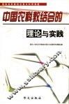 中国农科教结合的理论与实践