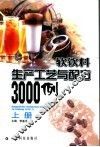 软饮料生产工艺与配方3000例  上
