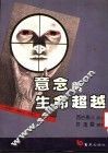 意念与生命超越