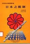 日本之税制