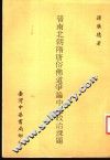 晋南北朝隋唐俗佛道争论中之政治课题