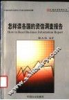 怎样读各国的资信调查报告