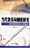 当代货币局制度研究  兼论香港联系汇率制度