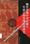 魏晋南朝中央对地方军政官的管理制度研究