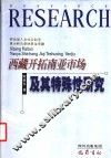 西藏开拓南亚市场及其特殊性研究