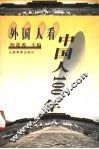 外国人看中国人100年