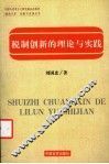 税制创新的理论与实践