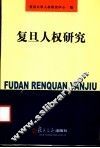 复旦人权研究