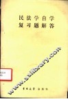 民法学自学复习题解答