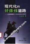现代化的特殊性道路  沙皇俄国最后60年社会转型历程解析