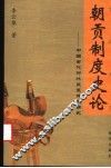朝贡制度史论  中国古代对外关系体制研究