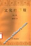 文化的历程  第2卷