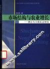 市场结构与农业增长  理论与中国实证研究