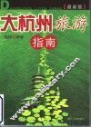 大杭州旅游指南  最新版