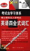 硕士研究生入学考试英语四会式词汇