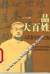 一品大百姓  人民教育家陶行知