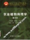 农业植物病理学  南方本