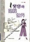 青春的隐秘世界