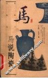 马说陶瓷
