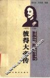 彼得大帝传  1672-1725