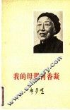 我的母亲何香凝