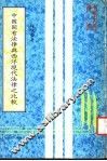 中国固有法律与西洋现代法律之比较