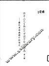 孙中山先生与近代中国学术讨论集  第3册  国民革命与对外关系史