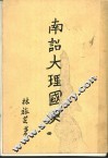 南诏大理国史