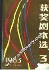 获奖剧本选  3  1983年