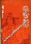 《水浒》选评 电子书封面