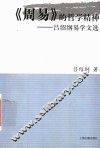 《周易》的哲学精神：吕绍纲易学文选