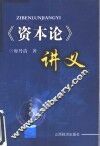 《资本论》讲义