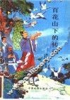 百花山下的传说