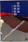 当代日本文学史纲