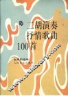 二胡演奏抒情歌曲100首