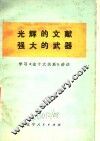 光辉的文献  强大的武器  学习《论十关系》讲话