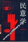 民意学