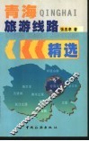 青海旅游线路精选