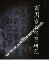 商周家族形态研究