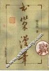 书巢漫笔