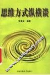 思维方式纵横谈