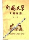 外国文学专题讲座  下