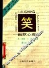 笑一幽默心理学