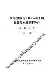 学习《实践论》和《人的正确思想是从那里来的？》参考资料