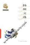 扬州文选