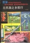 在民族之乡旅行