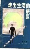 走出生活的误区