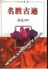 名胜古迹精选999