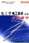 电工学·电工技术  第6版  全程辅导
