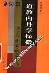 道教内丹学探微